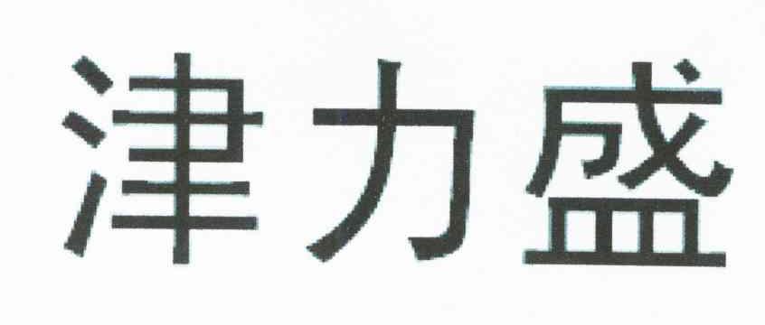 津力盛