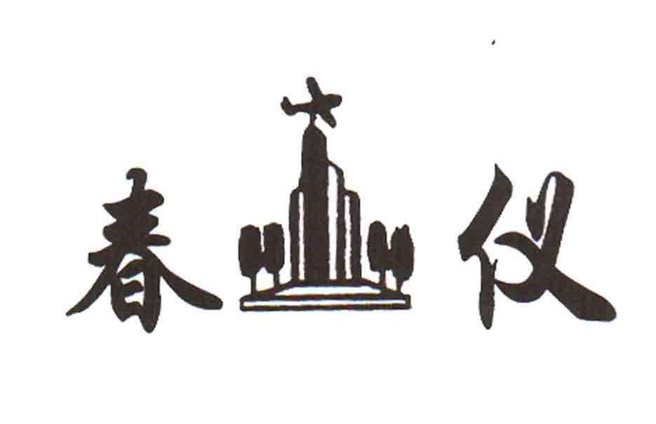 春仪
