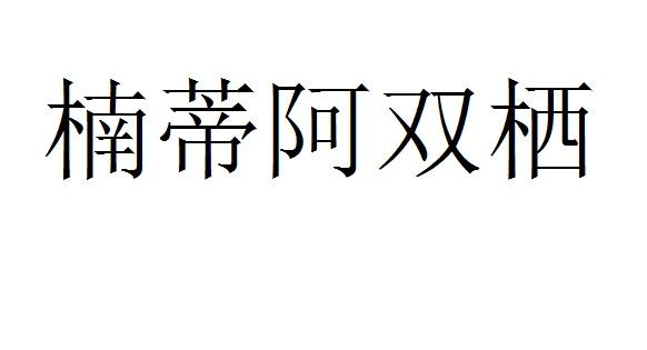 楠蒂阿双栖