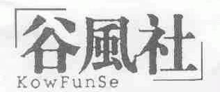 谷风社;KOWFUNSE