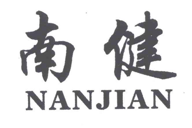 南健