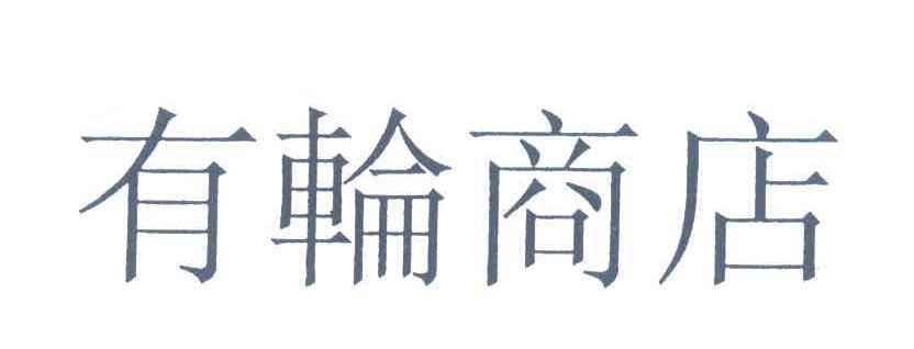 有轮商店