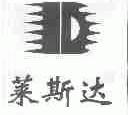 莱斯达