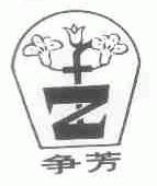 争芳