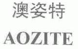 澳姿特