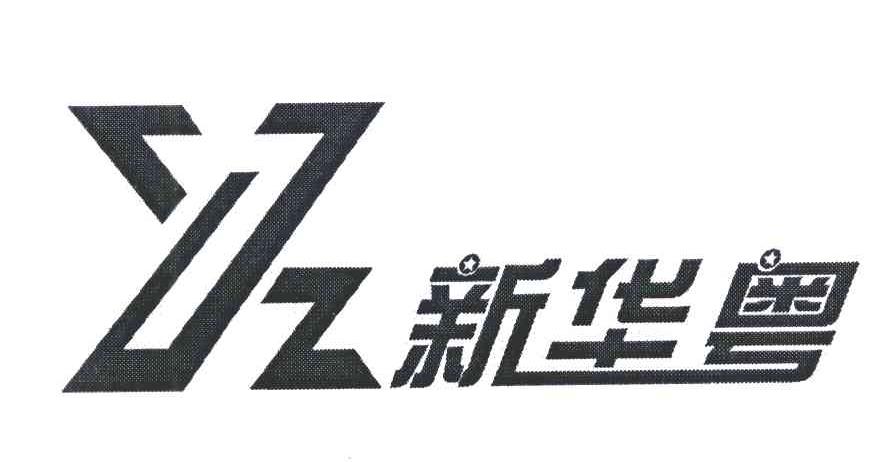 新华粤 XHZ