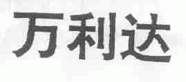 万利达