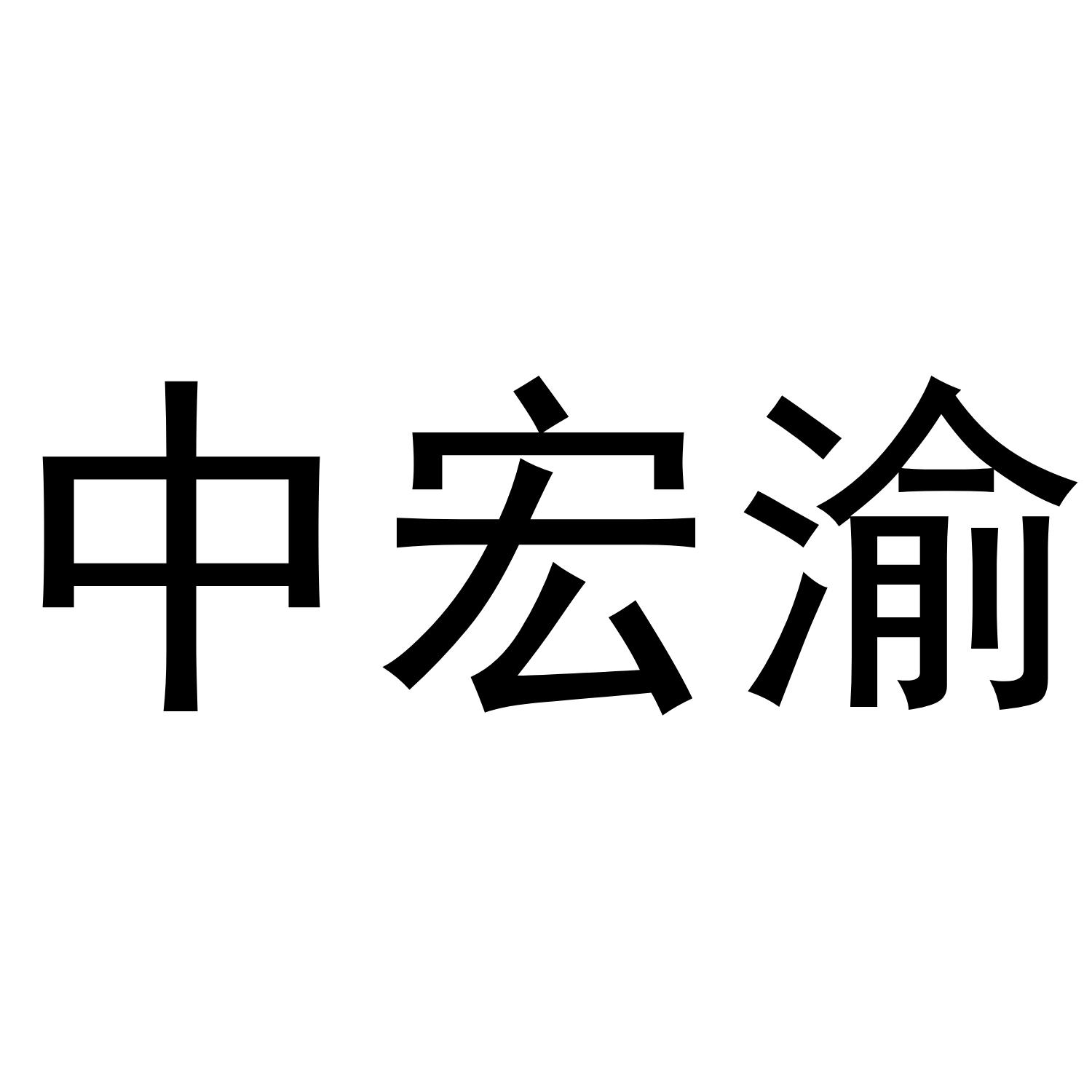 中宏渝