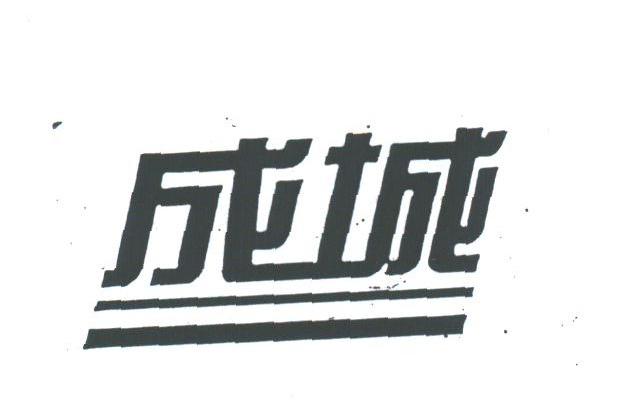 成城