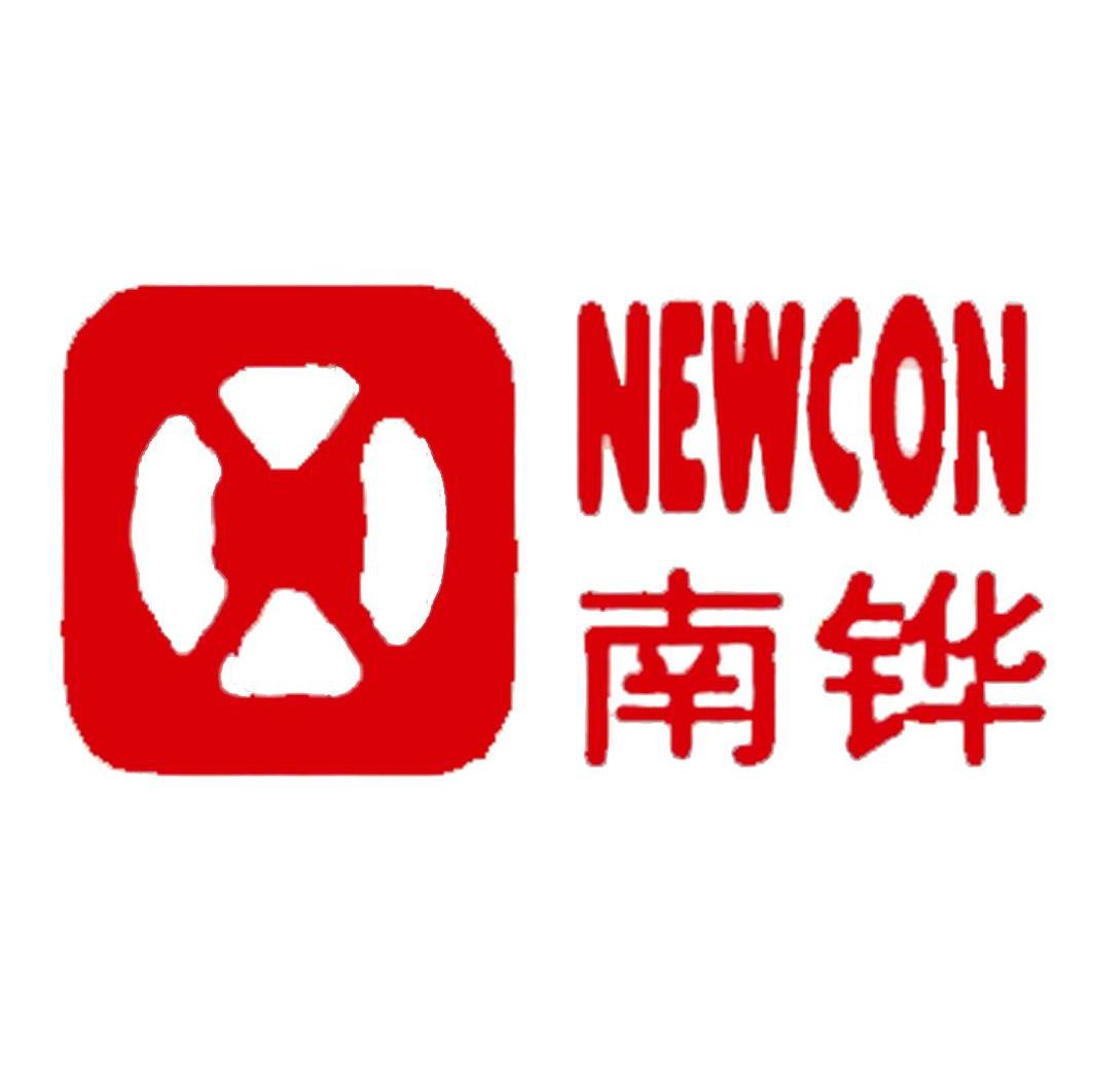 南铧 NEWCON
