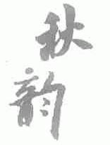 秋韵