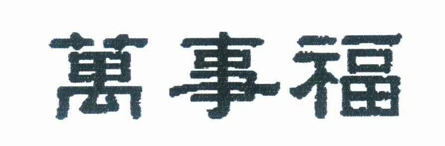 万事福