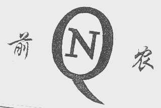 前农