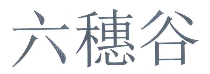 六穗谷