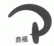 鼎禧
