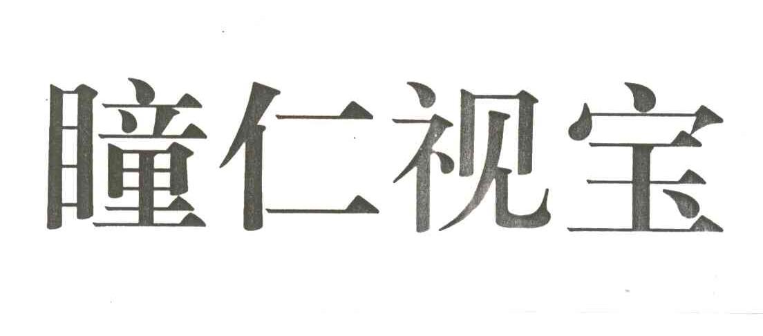 瞳仁视宝