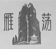雁荡
