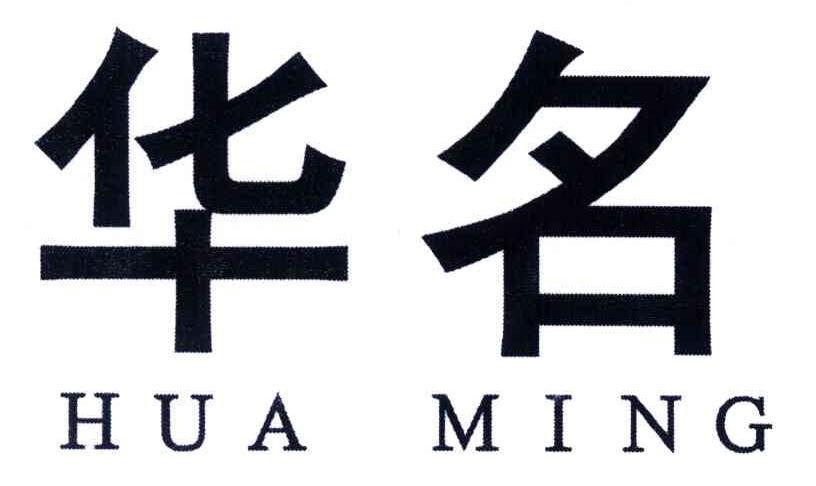 华名