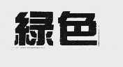 绿色