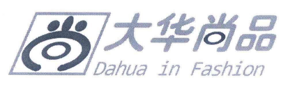 大华尚品 尚 DAHUA IN FASHION