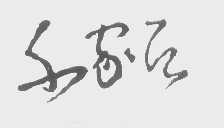 千家居
