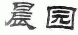 晨园