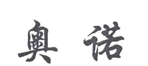 奥诺