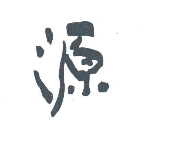 源