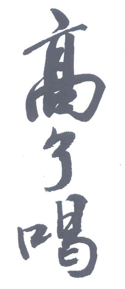 高了喝
