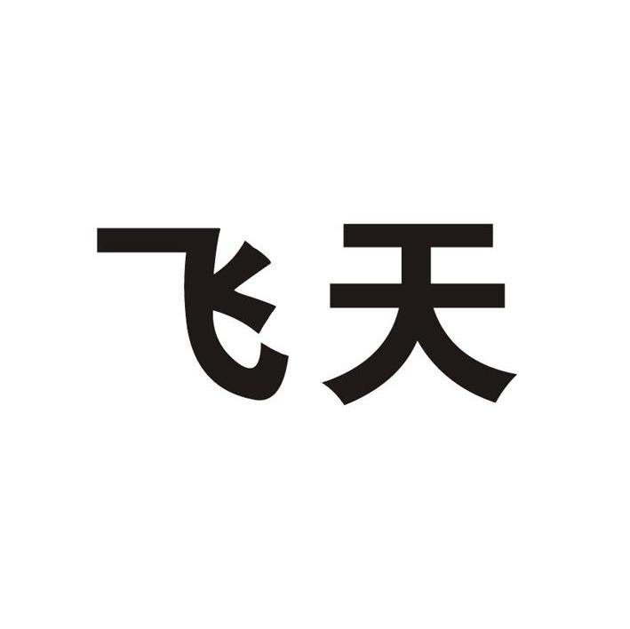 飞天