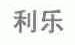 利乐