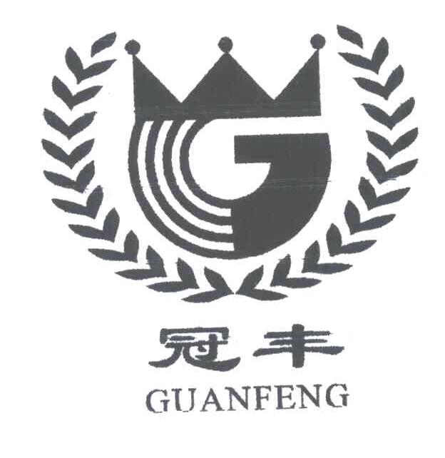 冠丰