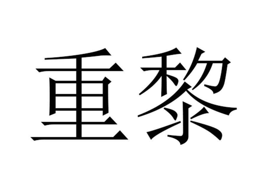 重黎