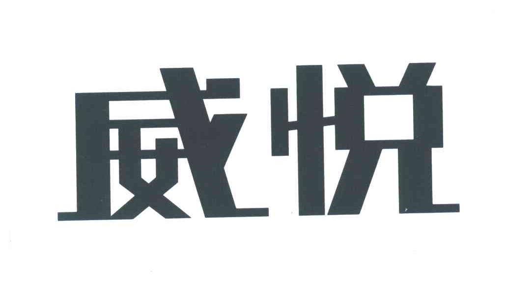 威悦