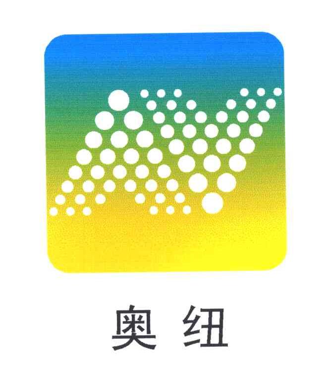 奥纽