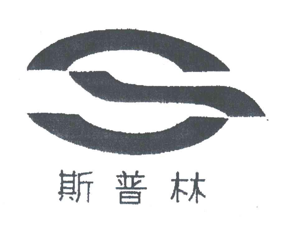 斯普林