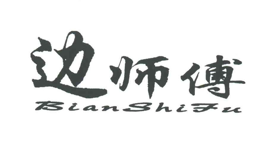 边师傅;BIAN SHI FU