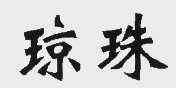 琼珠
