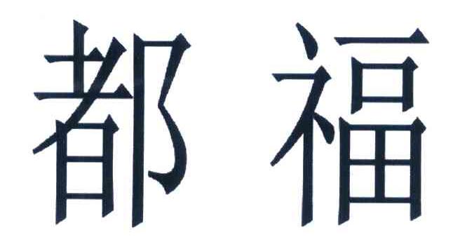 都福