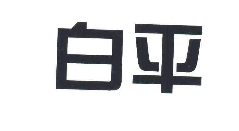 白平