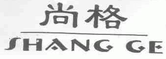 尚格