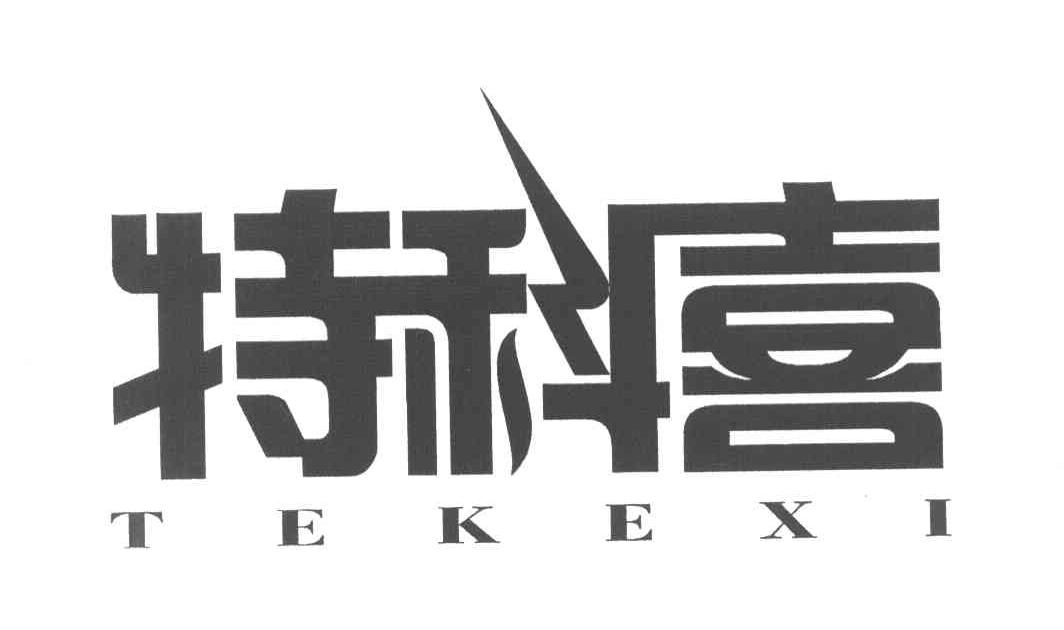 特科喜
