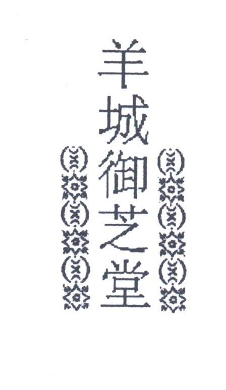 羊城御芝堂