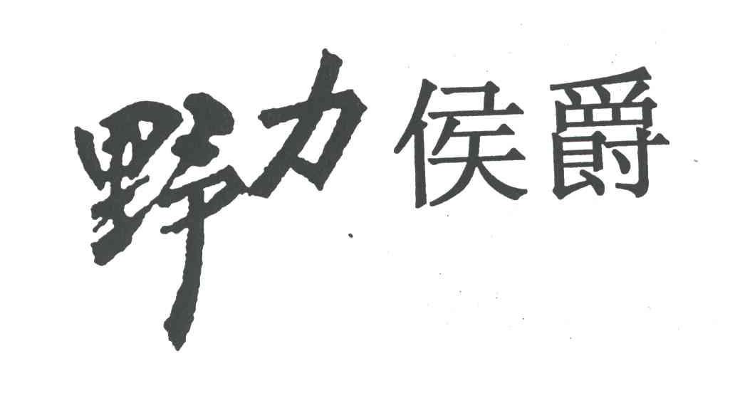 野力侯爵