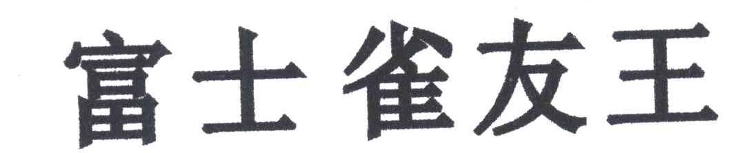 富士雀友王