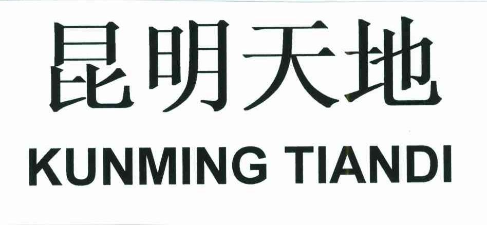 昆明天地