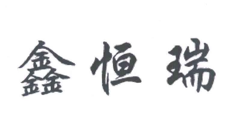 鑫恒瑞