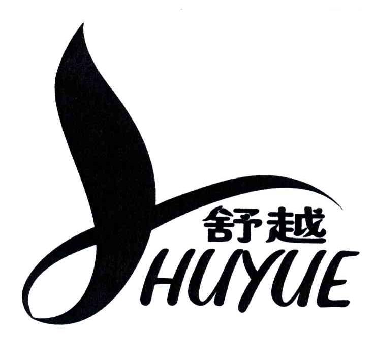 舒越