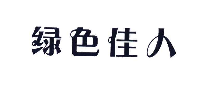 绿色佳人