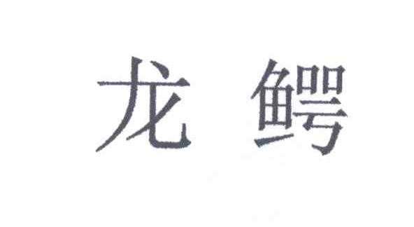 龙鳄